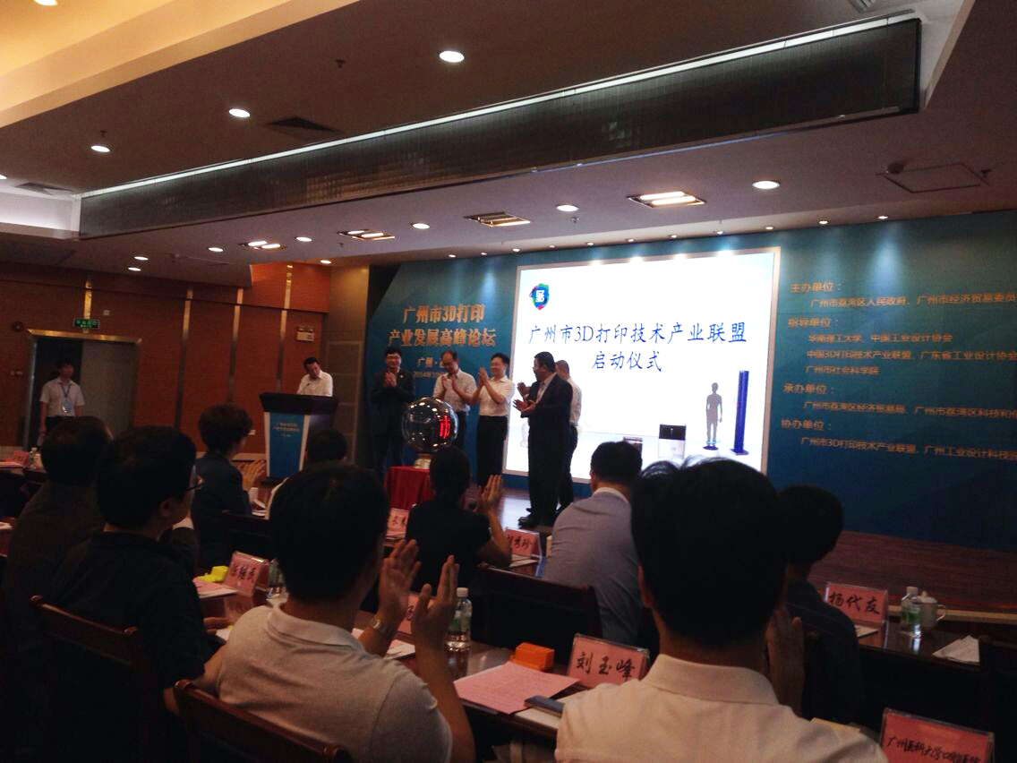 热烈祝贺广州市3D打印产业联盟正式成立